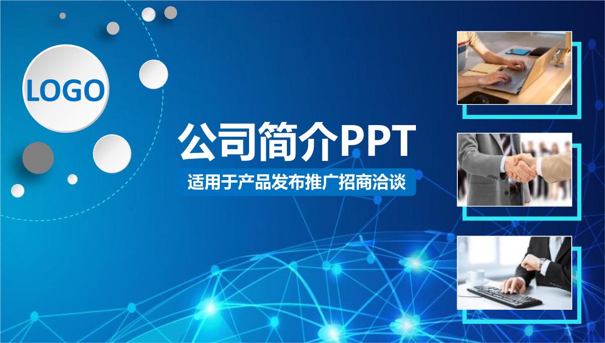 蓝色点线图片设计产品发布推广招商洽谈PPT模板