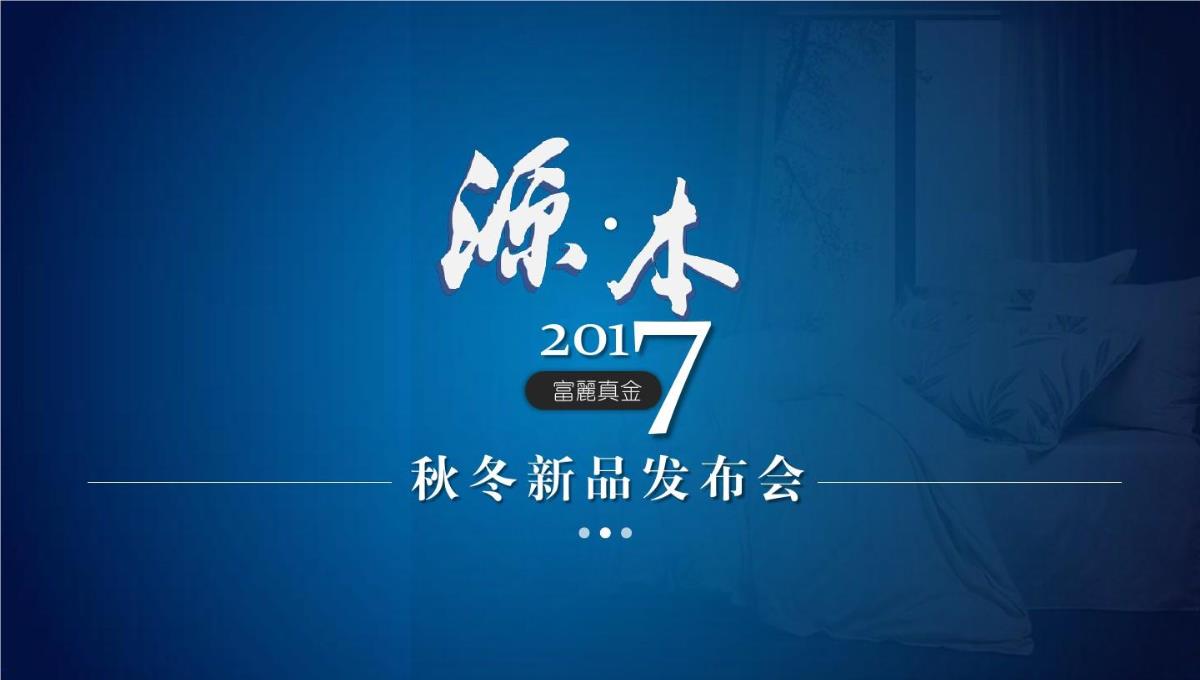 高端大气家纺布艺类产品发布会新品策划方案共36页文档PPT模板