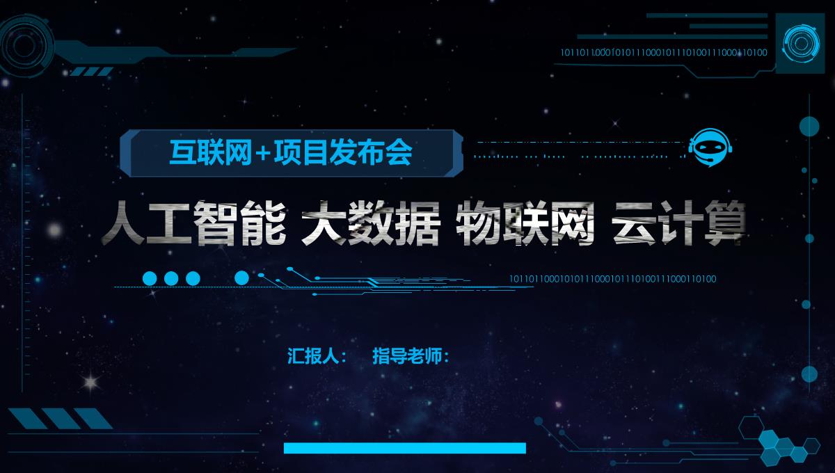 人工智能互联网+产品发布会PPT模板