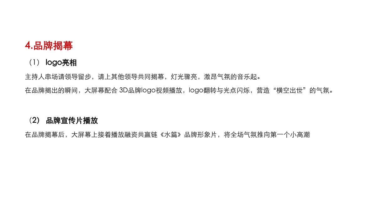 某银行供应链金融服务产品系列发布会暨华夏“真情共赢之旅”品牌全国推广活动策划方案PPT模板_20