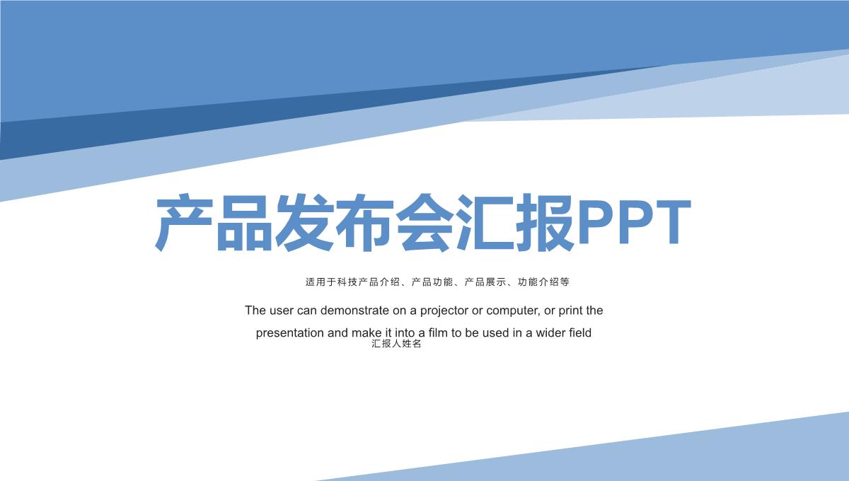 企业新产品发布会汇报PPT模板