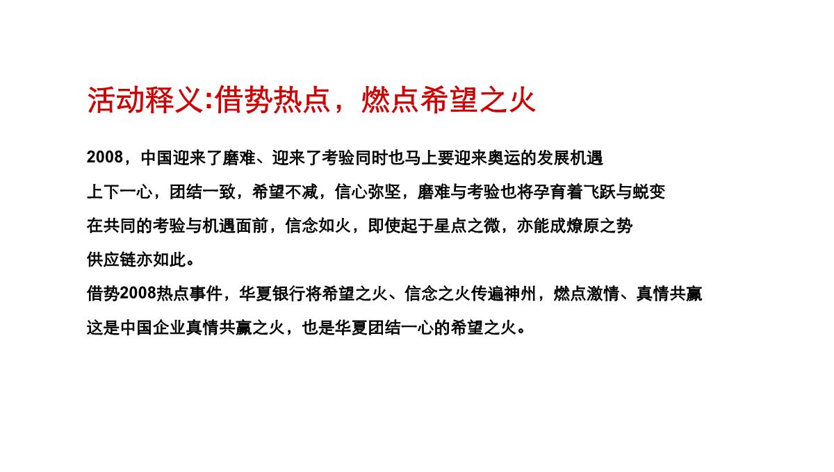 某银行供应链金融服务产品系列发布会暨华夏“真情共赢之旅”品牌全国推广活动策划方案PPT模板_05