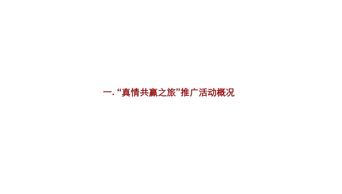 某银行供应链金融服务产品系列发布会暨华夏“真情共赢之旅”品牌全国推广活动策划方案PPT模板_03