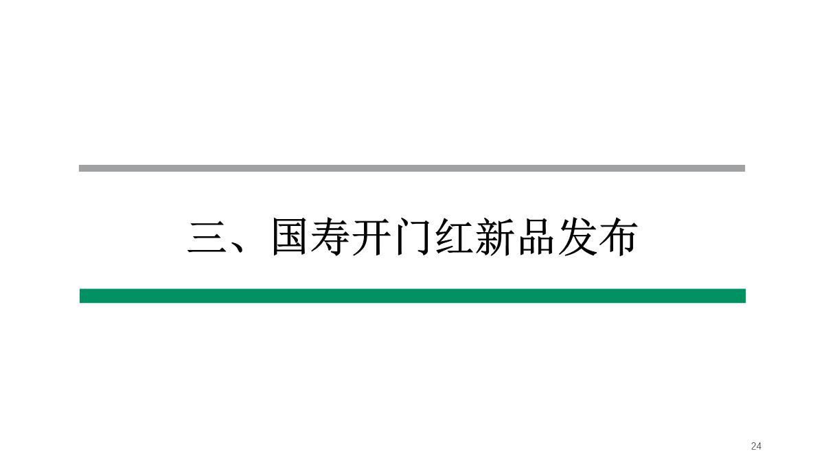 中国人寿鑫享金生产品发布会PPT精选文档PPT模板_24