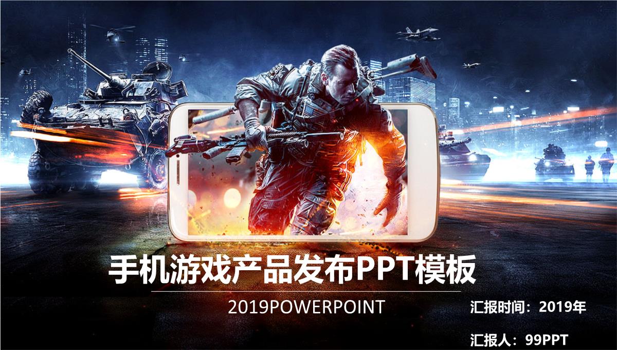 手机游戏产品发布ppt通用PPT模板