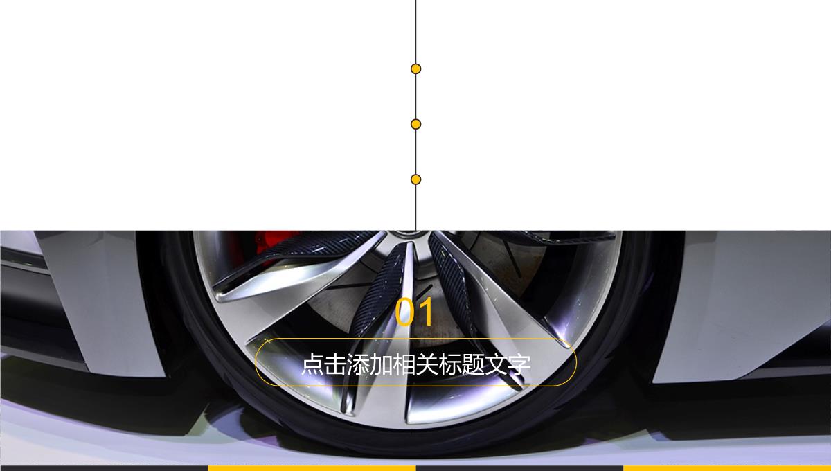 高端汽车行业产品发布会PPT模板_03