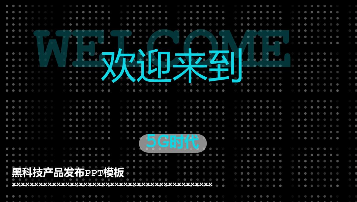 5G时代黑科技产品发布PPT模板