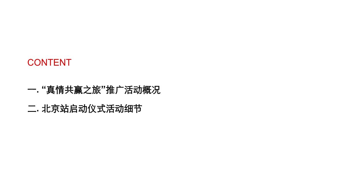 某银行供应链金融服务产品系列发布会暨华夏“真情共赢之旅”品牌全国推广活动策划方案PPT模板_02