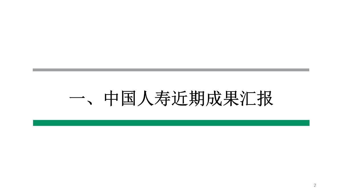 中国人寿鑫享金生产品发布会PPT精选文档PPT模板_02