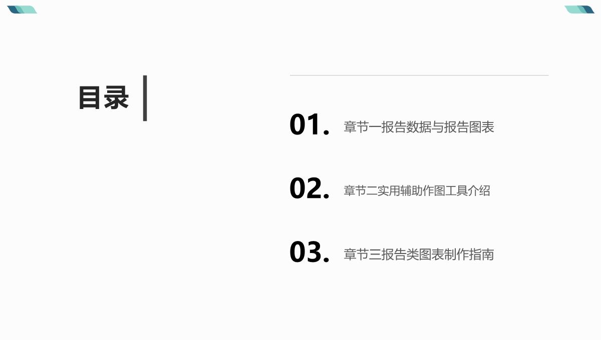 零基础学报告类图表-跟小明一起做，大家都看得懂的图表PPT模板_02
