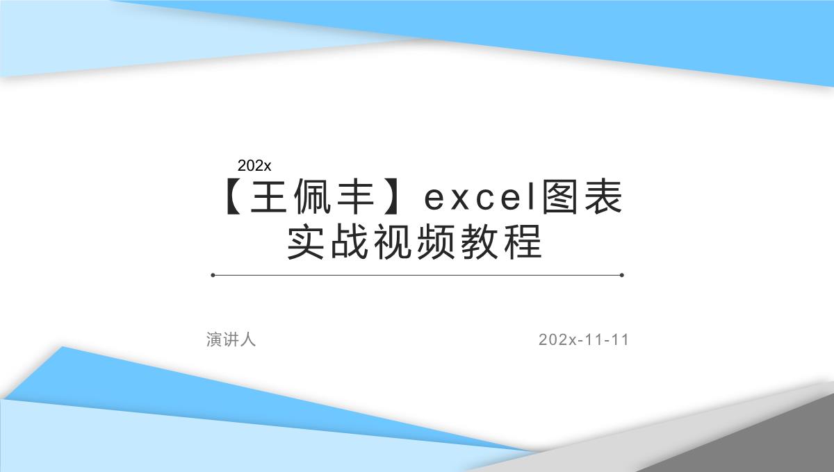 Excel图表实战视频教程PPT模板