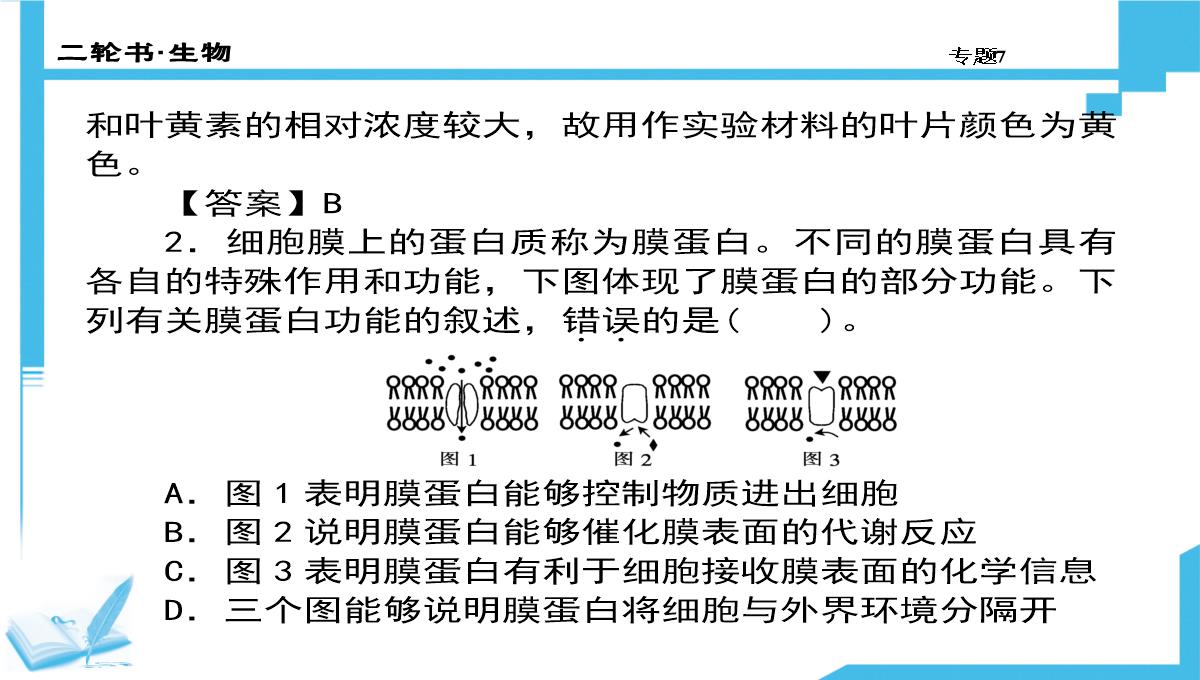 高考生物二轮复习课件：7-生物图形、图表信息题(共计88张PPT)PPT模板_02