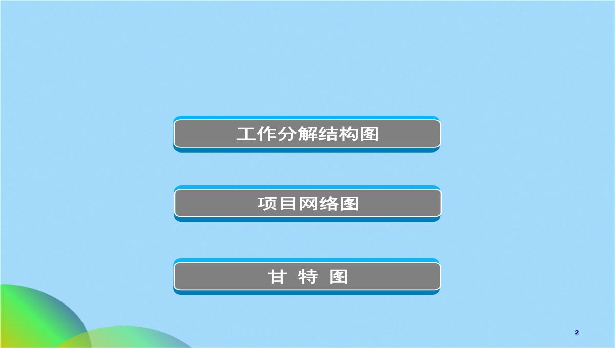 项目管理常用图表(共17张PPT)PPT模板_02