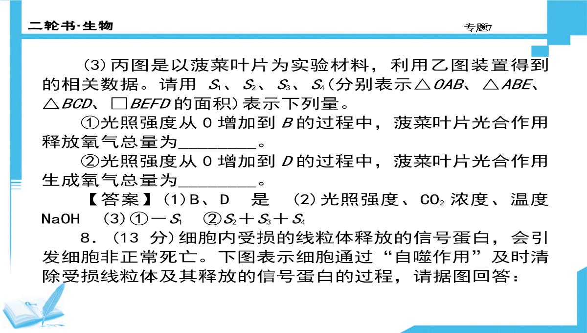 高考生物二轮复习课件：7-生物图形、图表信息题(共计88张PPT)PPT模板_81