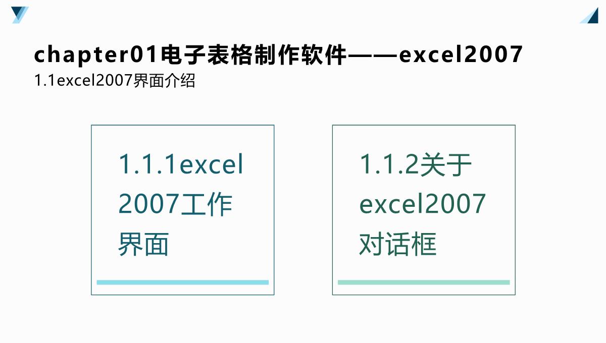 Excel2007公式、函数、图表与电子表格制作(杰创文化编著)PPT模板_04