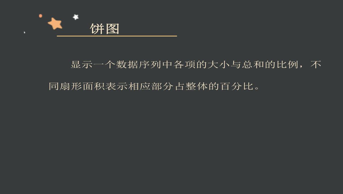 (川教版)七年级上册--信息技术2.3《数据图表和分析》(11张PPT)PPT模板_07