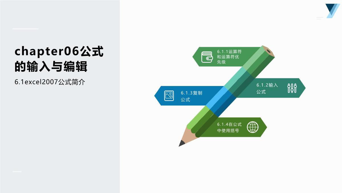 Excel2007公式、函数、图表与电子表格制作(杰创文化编著)PPT模板_34