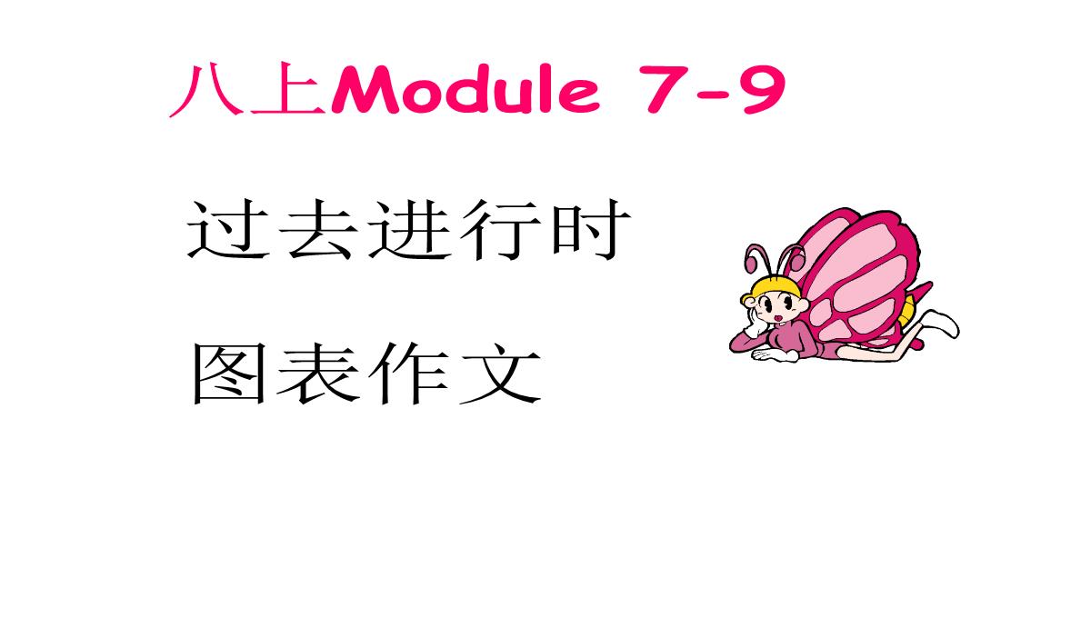 外研版英语八年级上册Module-7-9--过去进行时-图表作文-(共13张PPT)PPT模板