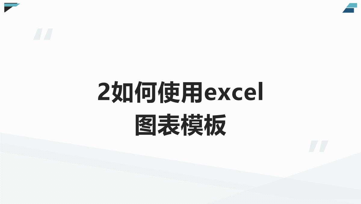 轻松学Excel图表制作和美化PPT模板_03