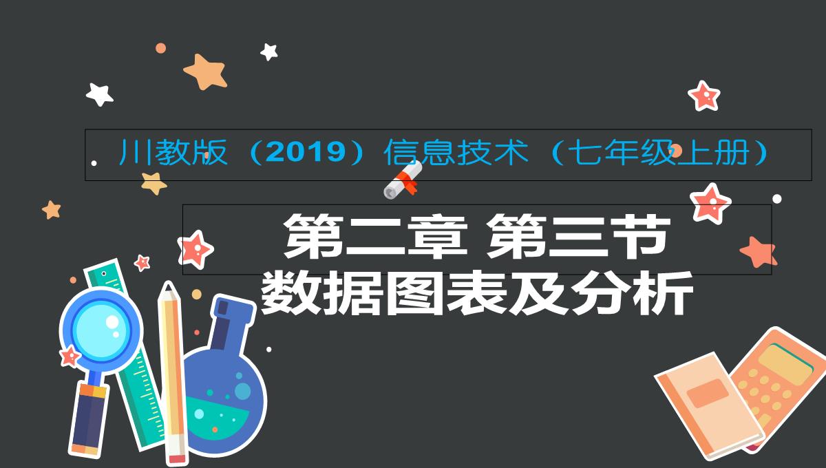 (川教版)七年级上册--信息技术2.3《数据图表和分析》(11张PPT)PPT模板