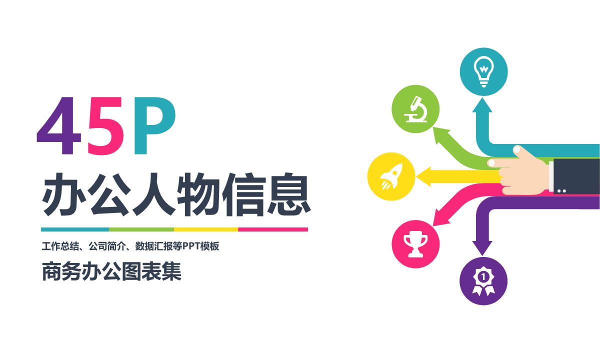 图表图形人物手姿办公PPT模板