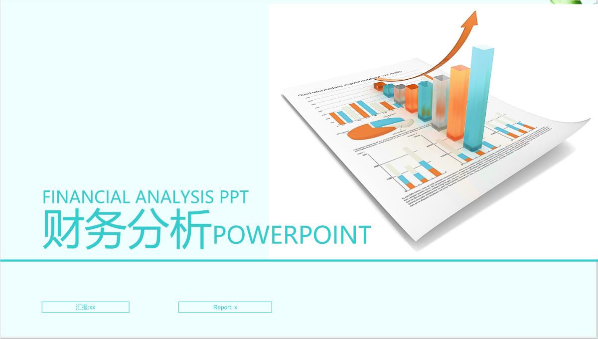 蓝橙色立体创意图表财务分析模版PPT培训模板(26张)PPT模板