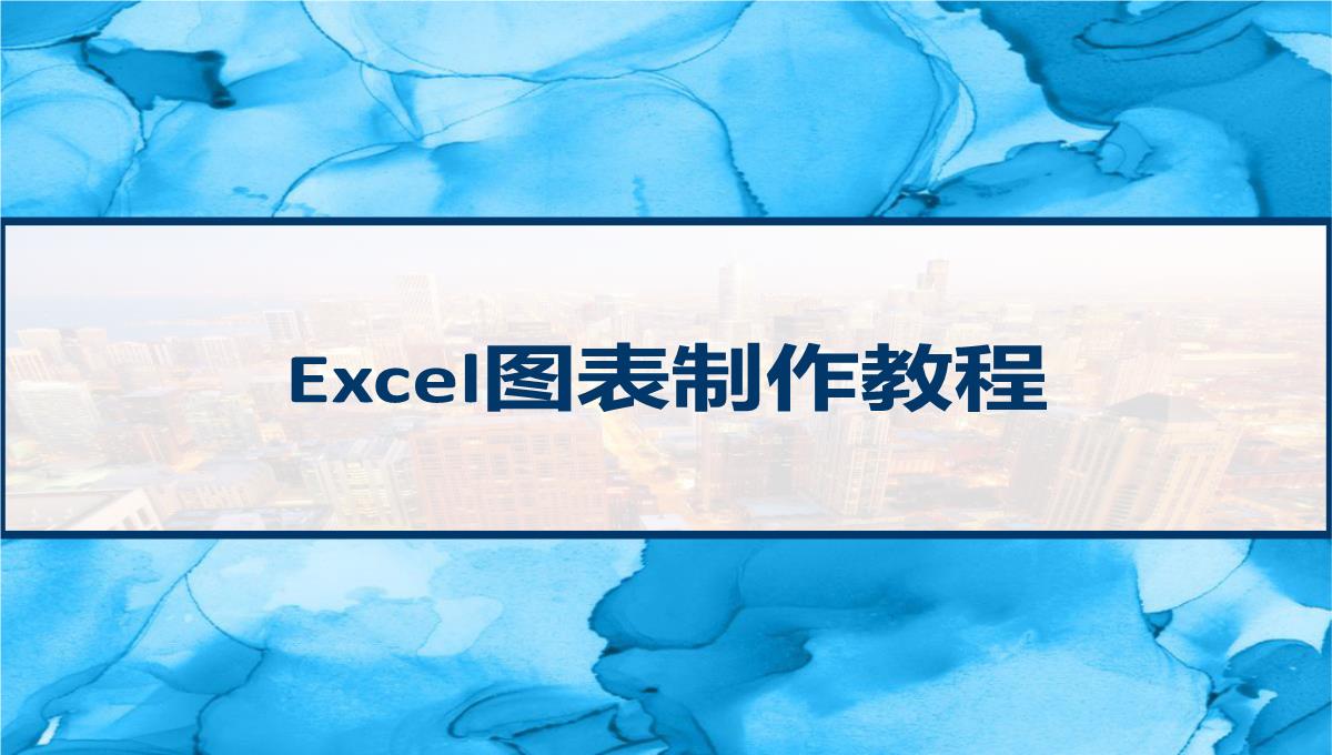 Excel图表制作教程-PPT模板