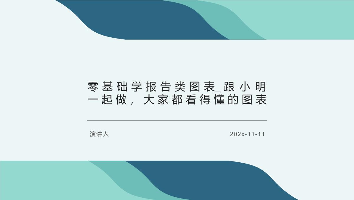 零基础学报告类图表-跟小明一起做，大家都看得懂的图表PPT模板