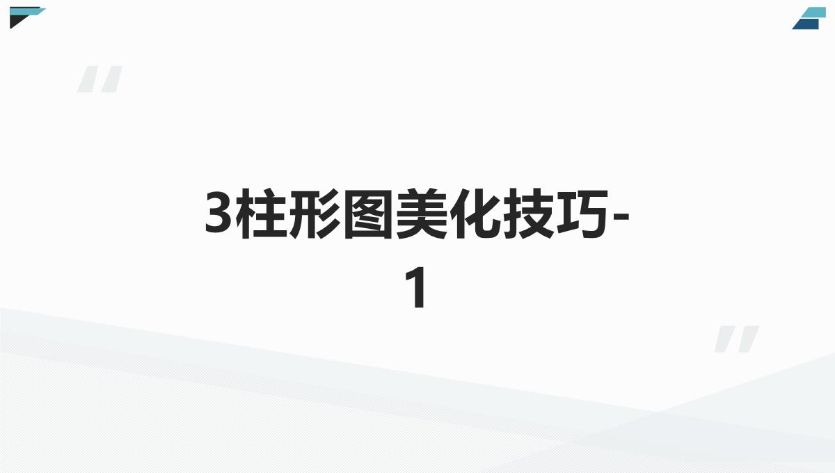 轻松学Excel图表制作和美化PPT模板_04