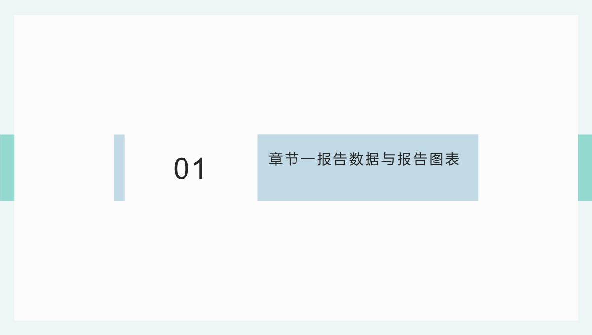 零基础学报告类图表-跟小明一起做，大家都看得懂的图表PPT模板_03