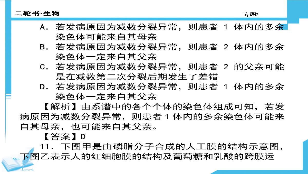 高考生物二轮复习课件：7-生物图形、图表信息题(共计88张PPT)PPT模板_13