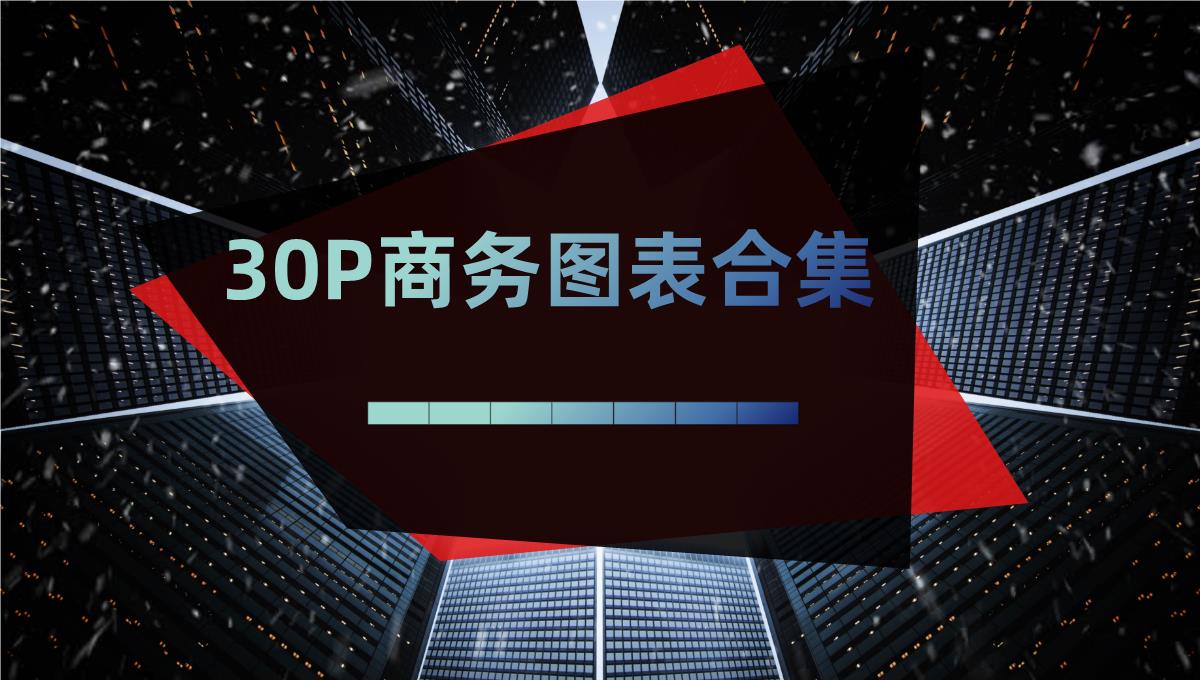 图表合集年度数据统计分析PPT图表PPT模板