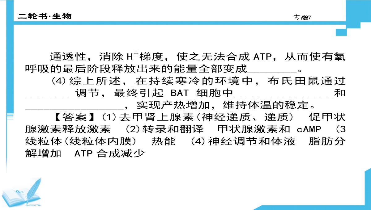 高考生物二轮复习课件：7-生物图形、图表信息题(共计88张PPT)PPT模板_70