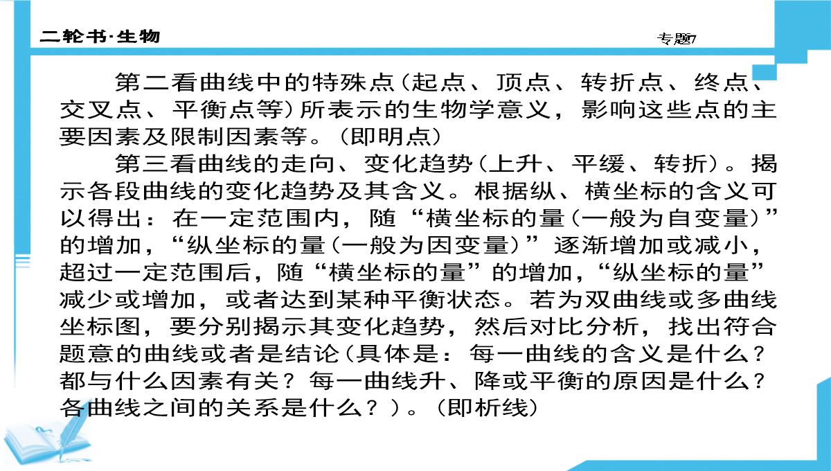 高考生物二轮复习课件：7-生物图形、图表信息题(共计88张PPT)PPT模板_24