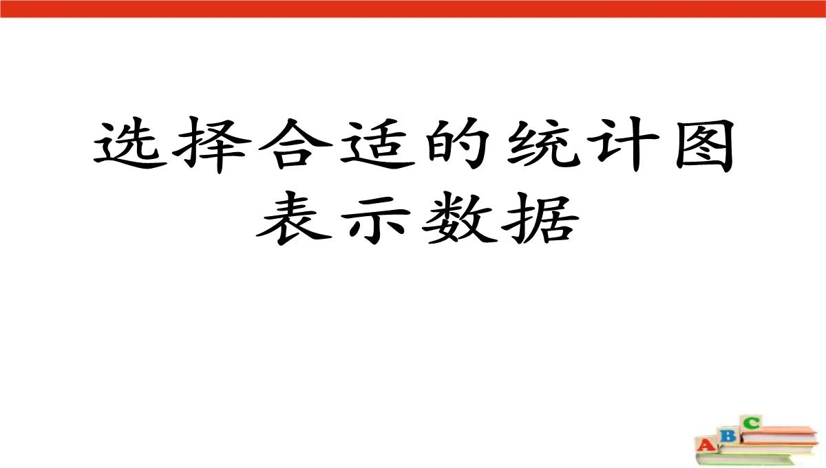 《选择合适的统计图表示数据》扇形统计图PPT课件PPT模板