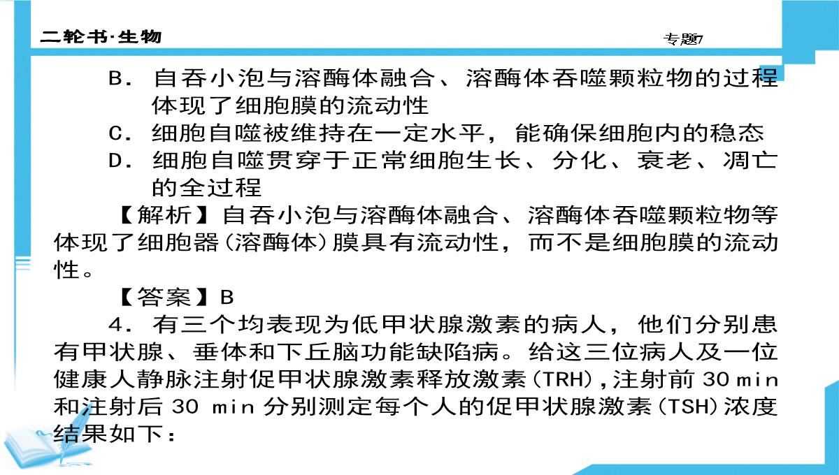 高考生物二轮复习课件：7-生物图形、图表信息题(共计88张PPT)PPT模板_04