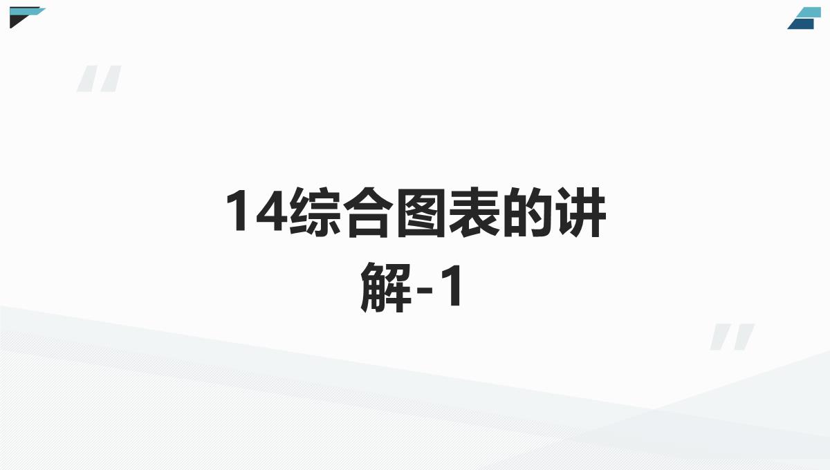 轻松学Excel图表制作和美化PPT模板_15