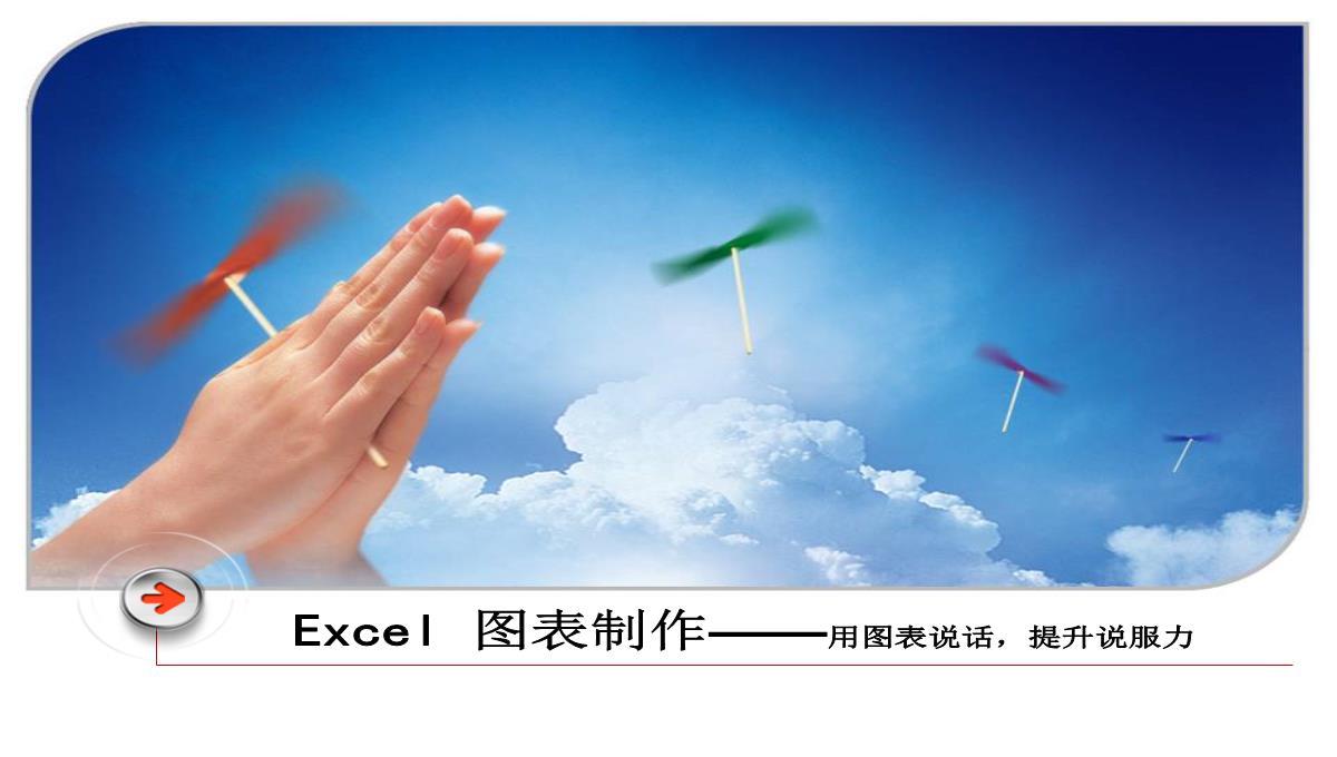 Excel图表制作-课件(共15张PPT)PPT模板