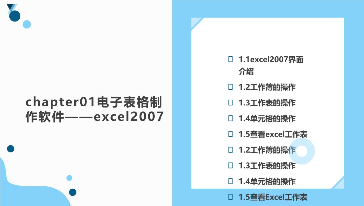 Excel2007公式、函数、图表与电子表格制作(杰创文化编著)PPT模板_03