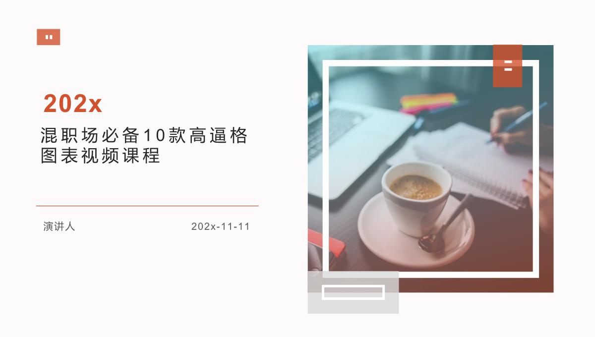 混职场必备10款高逼格图表视频课程课件PPT模板