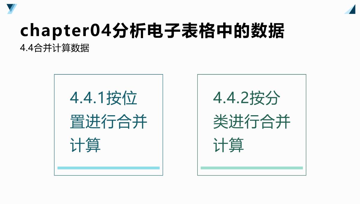 Excel2007公式、函数、图表与电子表格制作(杰创文化编著)PPT模板_28