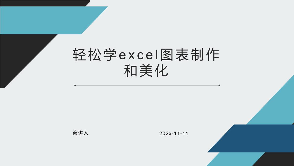 轻松学Excel图表制作和美化PPT模板