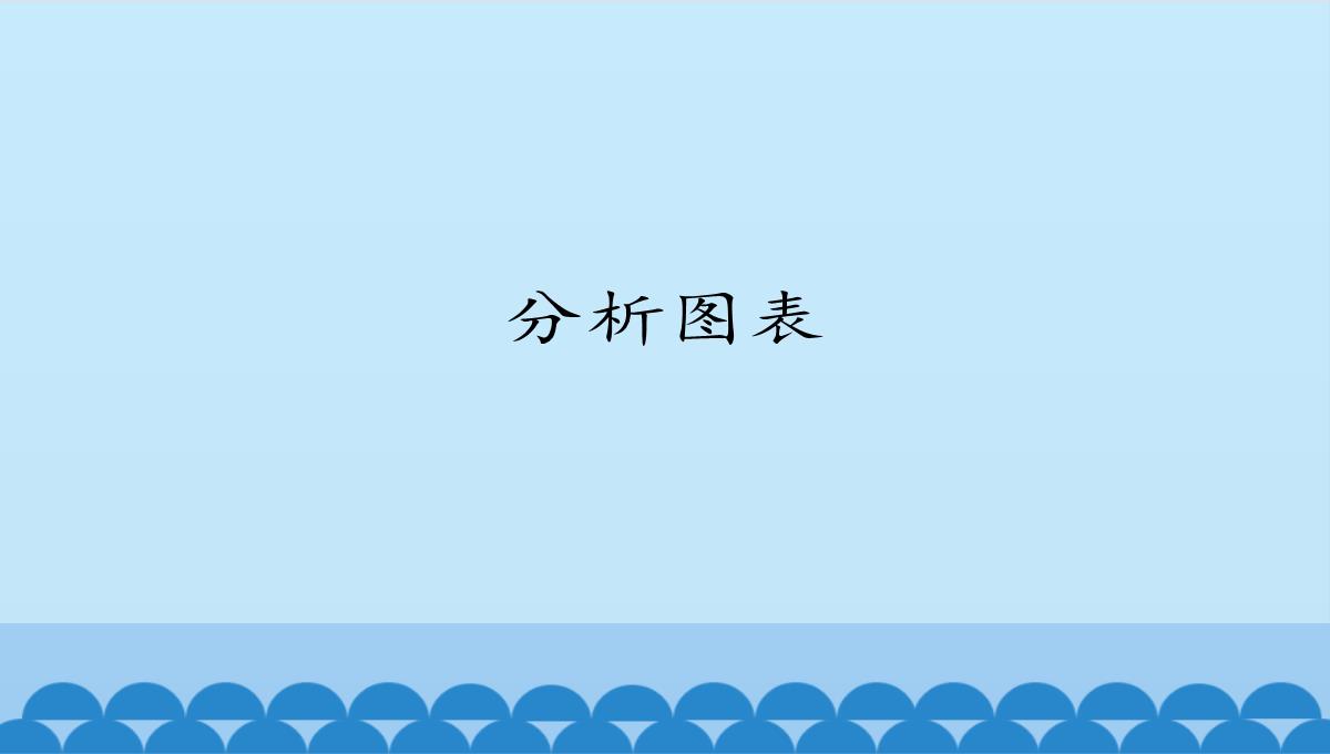 人教版七年级信息技术上册课件-3.10.3--分析图表(共14张PPT)PPT模板