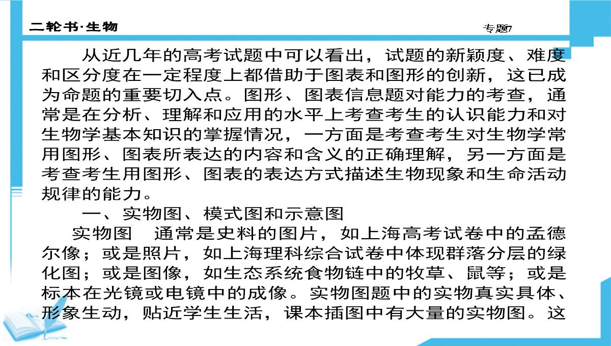 高考生物二轮复习课件：7-生物图形、图表信息题(共计88张PPT)PPT模板_20