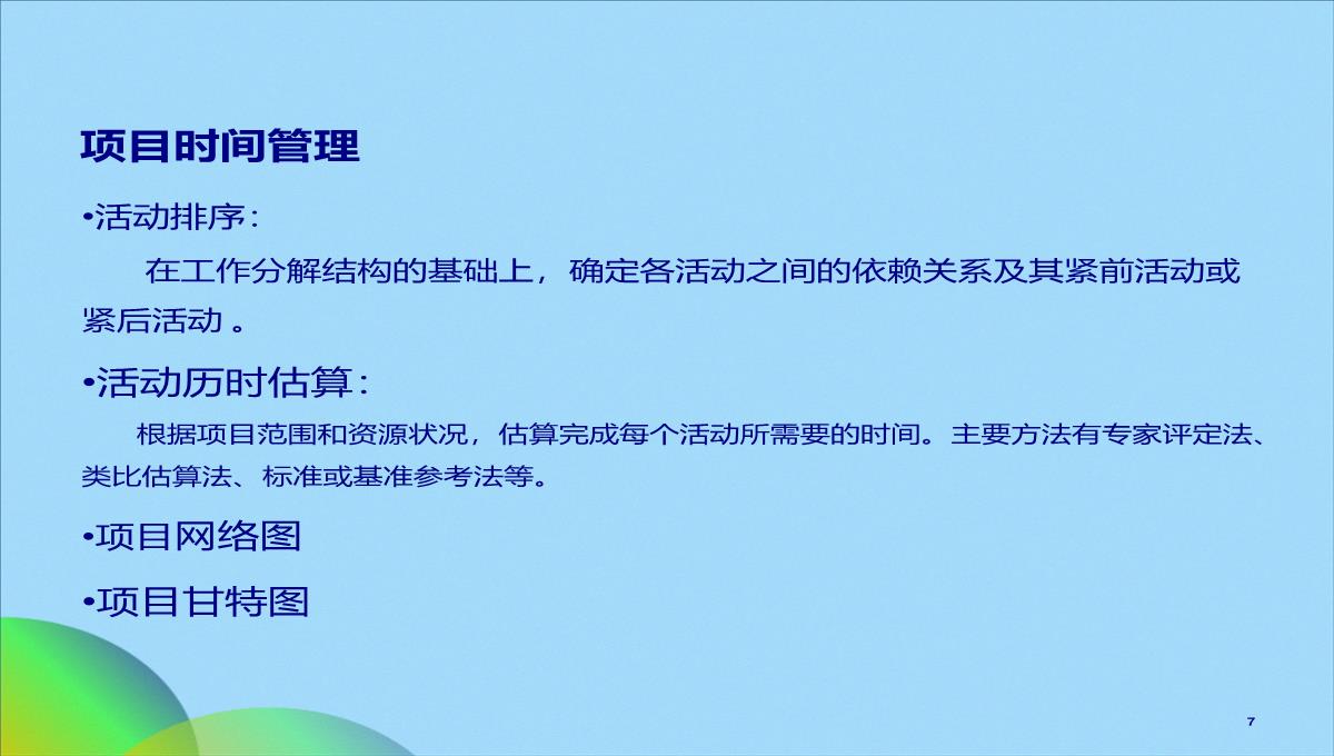 项目管理常用图表(共17张PPT)PPT模板_07