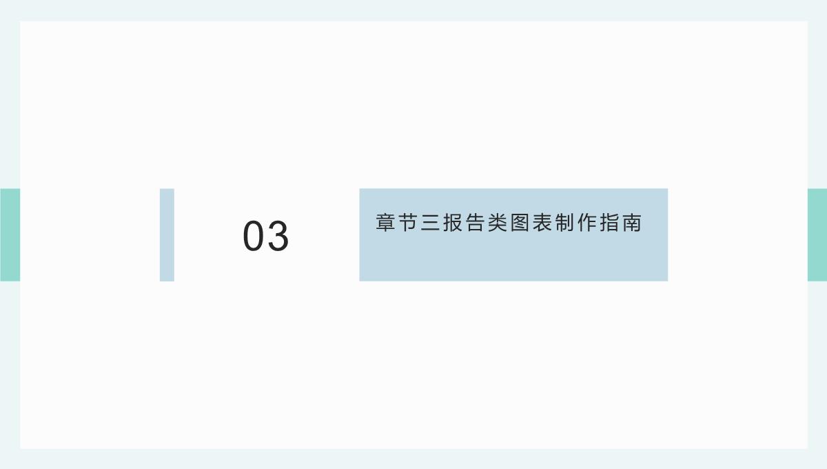 零基础学报告类图表-跟小明一起做，大家都看得懂的图表PPT模板_07