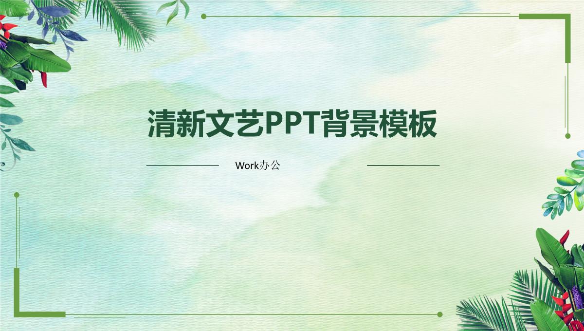 75清新文艺PPT背景PPT模板