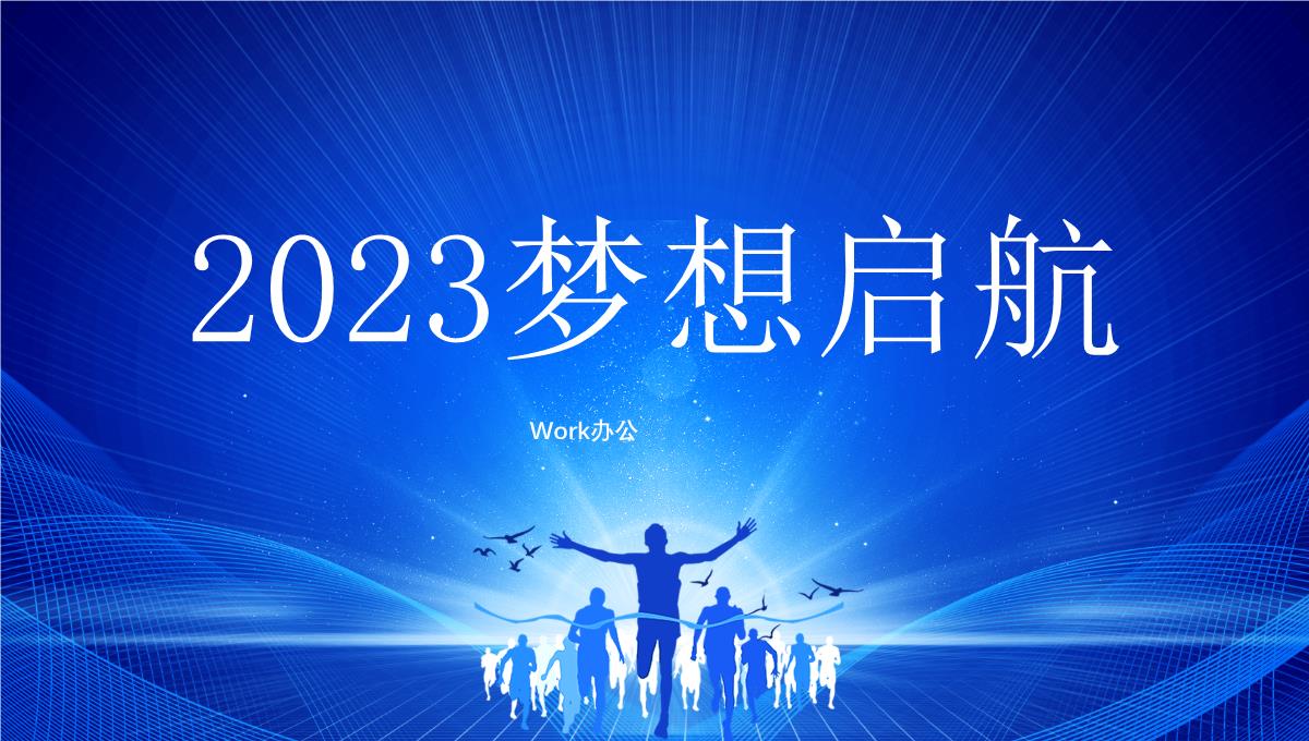 2023励志PPT背景PPT模板