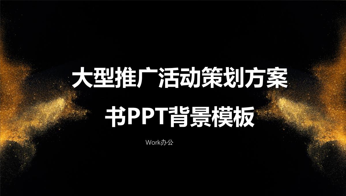 大兴推广活动策划方案书PPT背景PPT模板