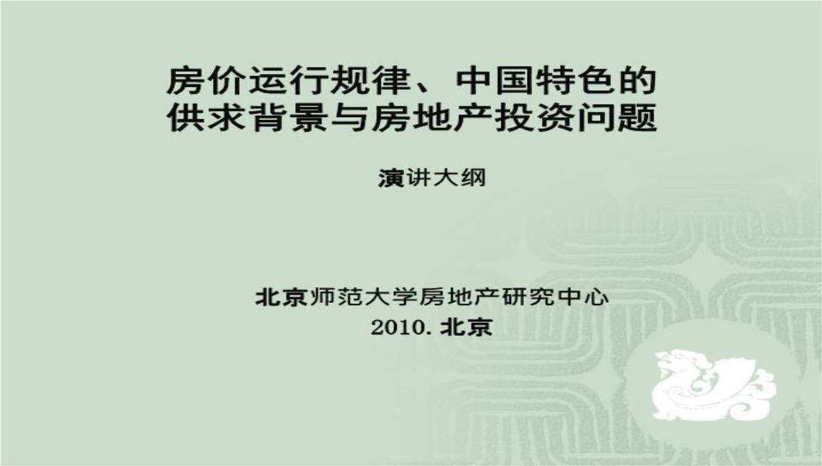 房价运行规律、中国特色的供求背景与房地产投资问题演讲大纲70页PPT模板_02